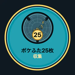 ポケふた25枚収集
