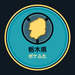 栃木県ポケふた全収集