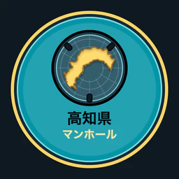 高知県のマンホール収集