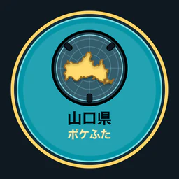 山口県ポケふた全収集