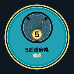 5都道府県達成