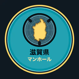 滋賀県のマンホール収集