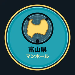 富山県のマンホール収集