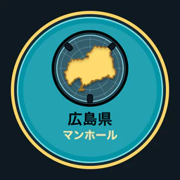 広島県のマンホール収集