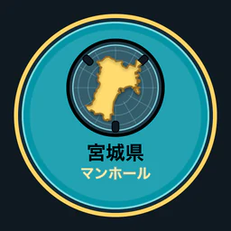宮城県のマンホール収集
