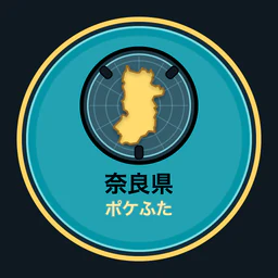 奈良県ポケふた全収集