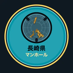 長崎県のマンホール収集