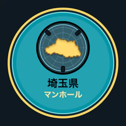 埼玉県のマンホール収集