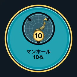 マンホール10枚収集