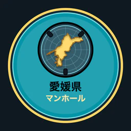 愛媛県のマンホール収集
