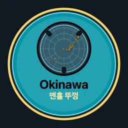 Okinawa · 맨홀 뚜껑