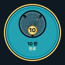 현 10곳 완료