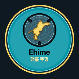 Ehime · 맨홀 뚜껑