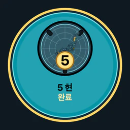 현 5곳 완료