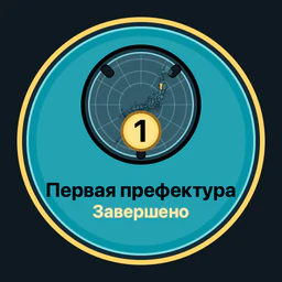 Префектур завершено: 1