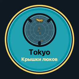 Tokyo · крышки люков