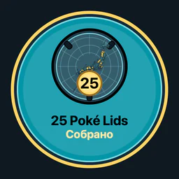 Собрано Poké Lids: 25