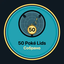 Собрано Poké Lids: 50