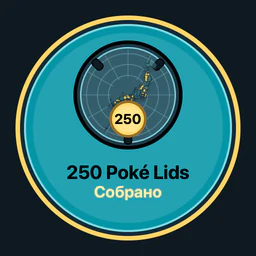 Собрано Poké Lids: 250