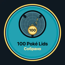 Собрано Poké Lids: 100