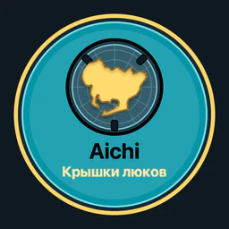 Aichi · крышки люков