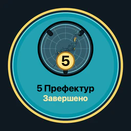Префектур завершено: 5