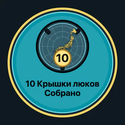 Собрано крышек люков: 10