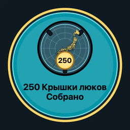 Собрано крышек люков: 250
