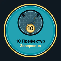 Префектур завершено: 10