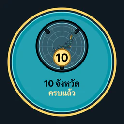 ครบ 10 จังหวัด