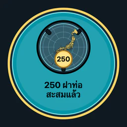 สะสมฝาท่อ 250 ฝา