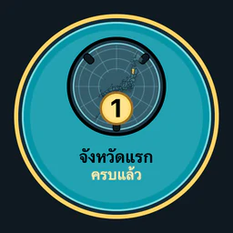 ครบ 1 จังหวัด
