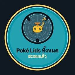 สะสม Poké Lids ครบทั้งหมด