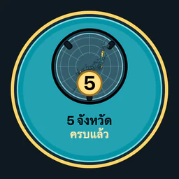 ครบ 5 จังหวัด