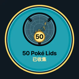 收集 50 个 Poké Lids
