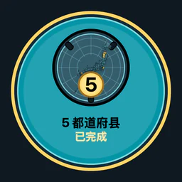 完成 5 个都道府县