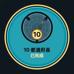 完成 10 个都道府县