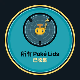 收集所有 Poké Lids