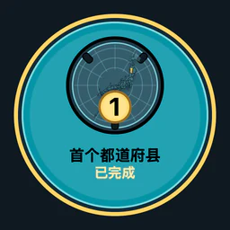 完成 1 个都道府县