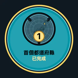 完成 1 個都道府縣