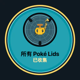 收集所有 Poké Lids