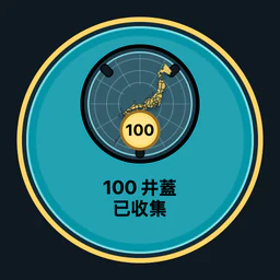 收集 100 個井蓋