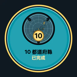 完成 10 個都道府縣