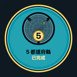 完成 5 個都道府縣